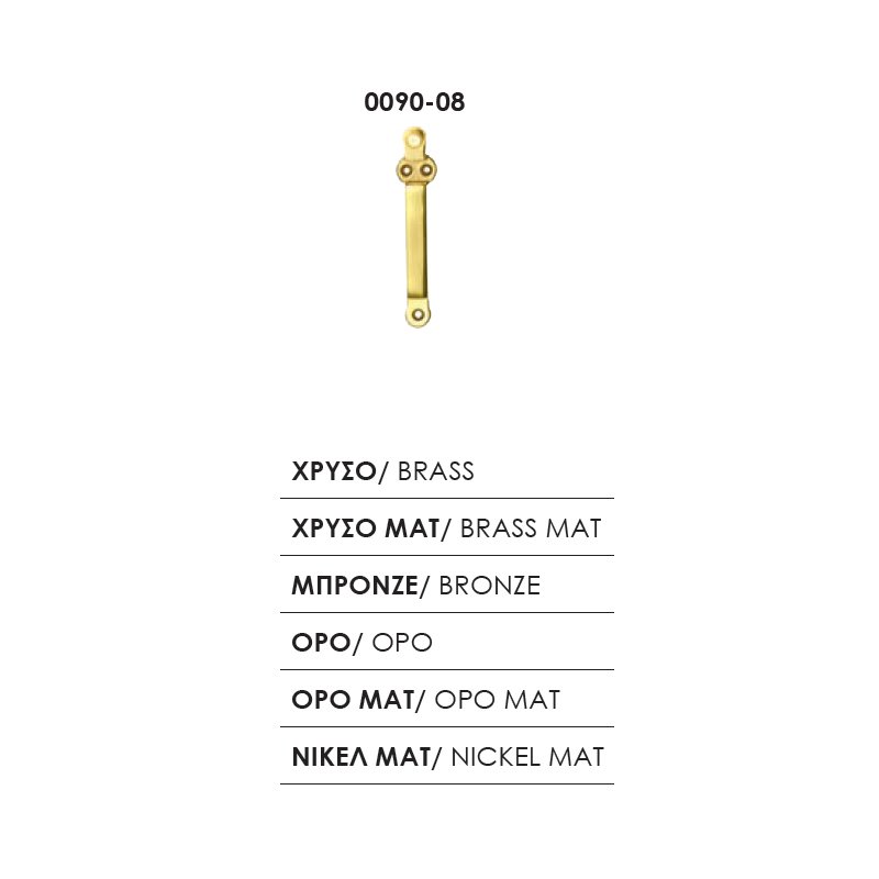 138 zog 0090-08 ορειχαλκ 16-10-23 Εξαρτήματα Πατζουρόβεργας 0090-08 - Image 1