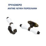 Ιταλικό Γρυλόχερο Αντικέ με Πορσελάνη Λευκή