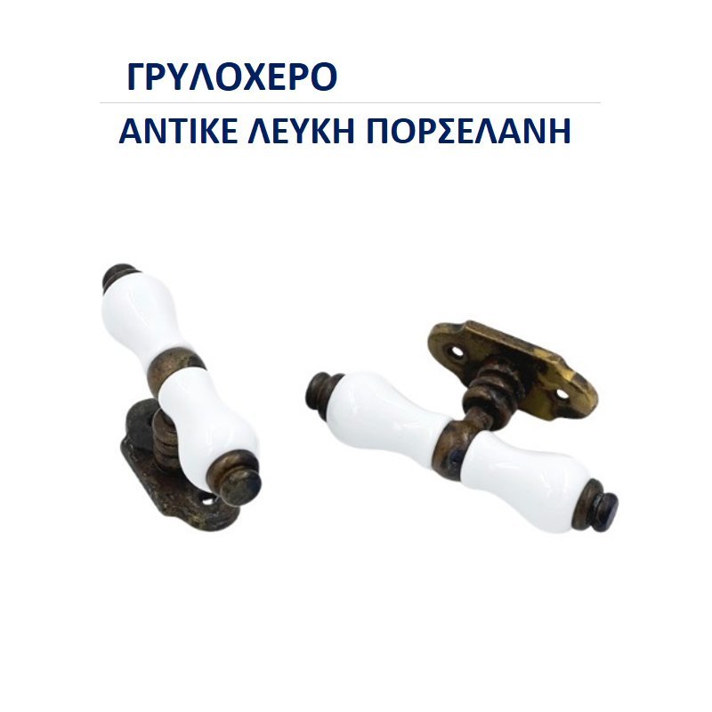 008 linea cali madeli 2-6-24 Ιταλικό Γρυλόχερο Αντικέ με Πορσελάνη Λευκή - Image 1