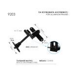 Μάσκουλο Ρυθμιζόμενο Μάυρο Γαλβανιζέ Ζωγομετάλ 9203