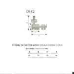 Στύλωμα Παραθύρου Διπλό 0942