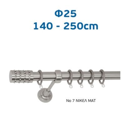 Πτυσσόμενο Κουρτινόξυλο Φ25 Νο 7 Νίκελ Ματ