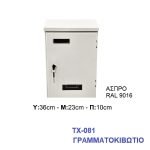 Γραμματοκιβώτιο ΤΧ-081 Μεταλλικό σε Λευκό