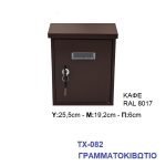 Γραμματοκιβώτιο ΤΧ-082 Μεταλλικό Καφέ