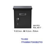 Γραμματοκιβώτιο ΤΧ-082 Μεταλλικό Μαύρο