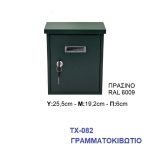 Γραμματοκιβώτιο ΤΧ-082 Μεταλλικό Πράσινο