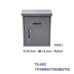 Γραμματοκιβώτιο ΤΧ-082 Μεταλλικό Νίκελ Ματ