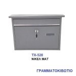Γραμματοκιβώτιο 528 Μεταλλικό Νίκελ Ματ