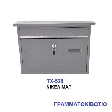 Γραμματοκιβώτιο 528 Μεταλλικό Νίκελ Ματ