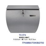 Γραμματοκιβώτιο 574 Μεταλλικό Νίκελ Ματ