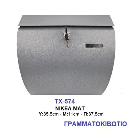 Γραμματοκιβώτιο 574 Μεταλλικό Νίκελ Ματ