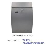 Γραμματοκιβώτιο 572 Μεταλλικό Νίκελ Ματ