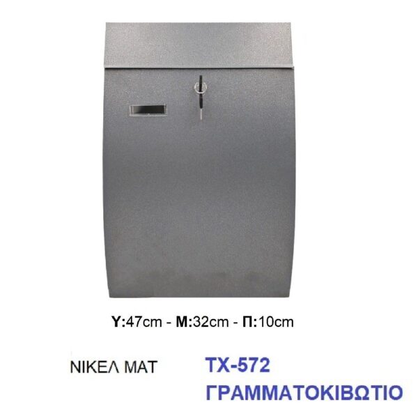 Γραμματοκιβώτιο 572 Μεταλλικό Νίκελ Ματ