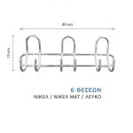 Κρεμάστρα Τοίχου Μεταλλική 6 Θέσεων Νικέλ