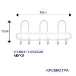 Κρεμάστρα Τοίχου Μεταλλική 6 Θέσεων Λευκό