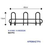 Κρεμάστρα Τοίχου Μεταλλική 6 Θέσεων Μαύρο