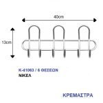 Κρεμάστρα Τοίχου Μεταλλική 6 Θέσεων Νικέλ - Image 2