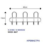 Κρεμάστρα Τοίχου Μεταλλική 6 Θέσεων Νικέλ Ματ