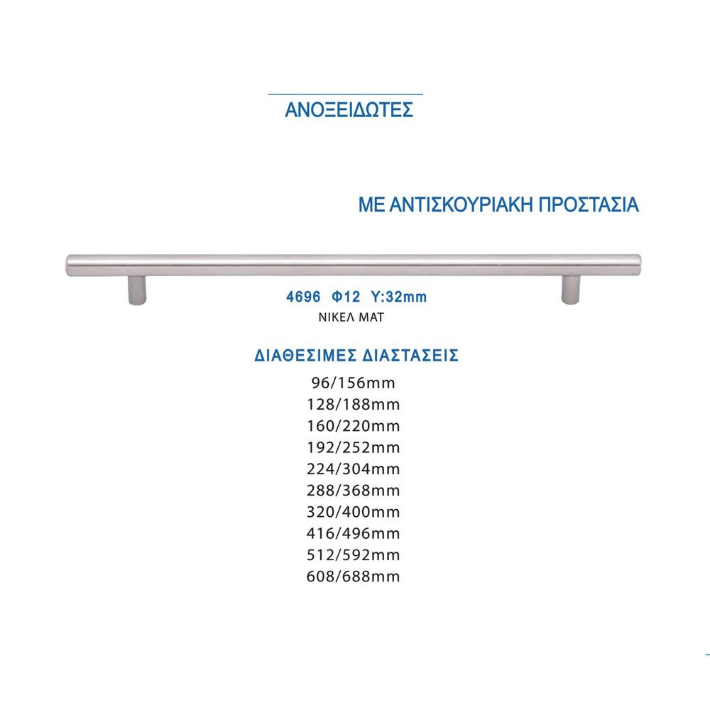067a import hellas 29-11-23 Λαβή Φ12 Νικελ ματ Νο 4797 - Image 1