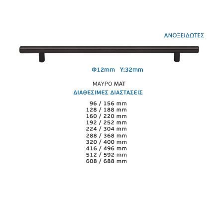 Λαβή Φ12 Μαύρο ματ Νο 4797