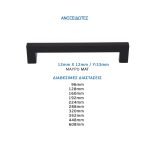 Λαβή Φ12 Μαύρο Ματ Νο 4242