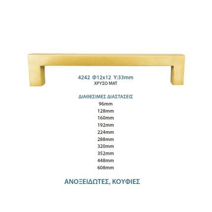 Λαβή Φ12 Χρυσό ματ Νο 4242