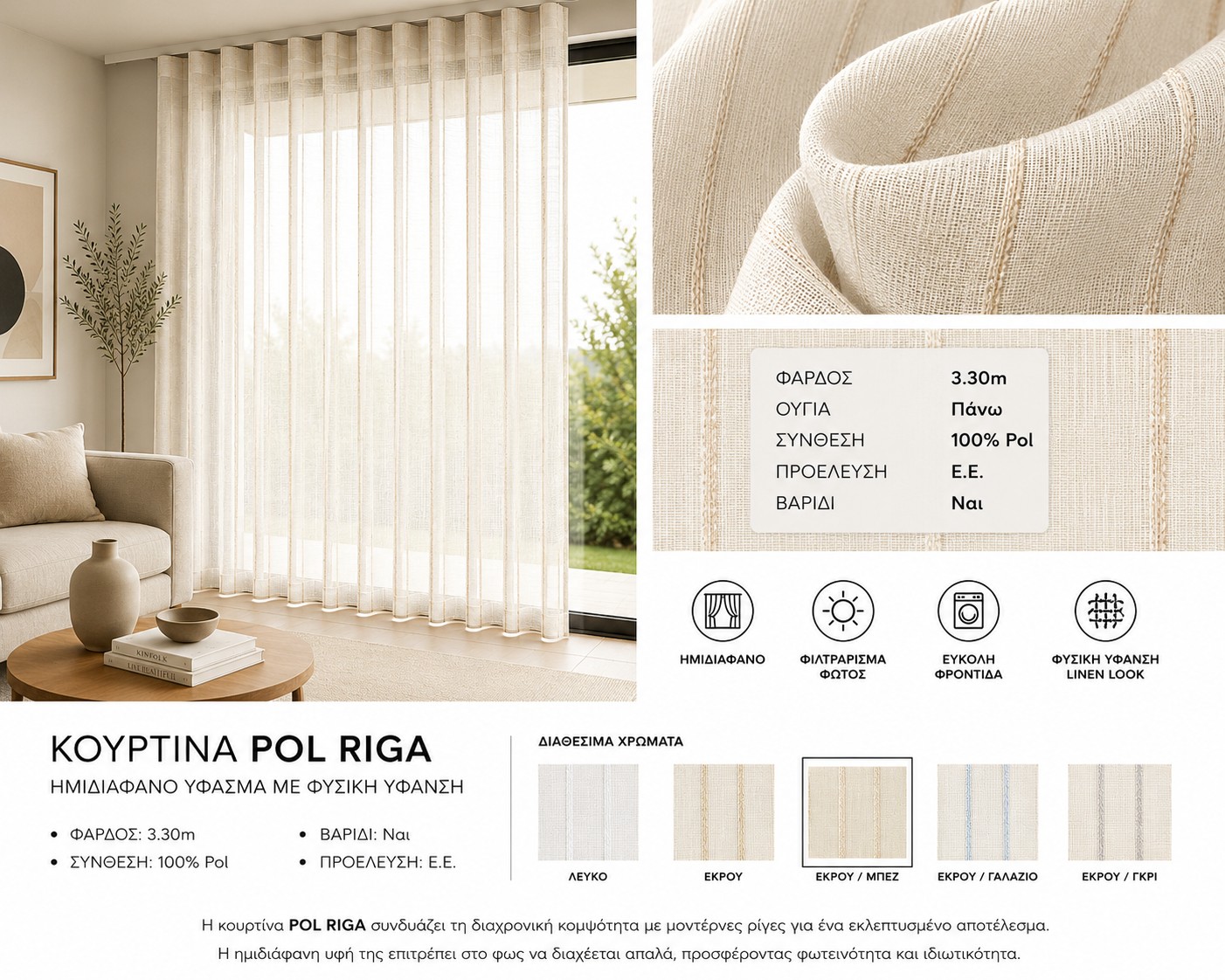 Ημιδιάφανη κουρτίνα Pol Riga linen look εκρού με διακριτικές μπεζ ρίγες Ημιδιάφανη κουρτίνα Pol Riga linen look εκρού με διακριτικές μπεζ ρίγες