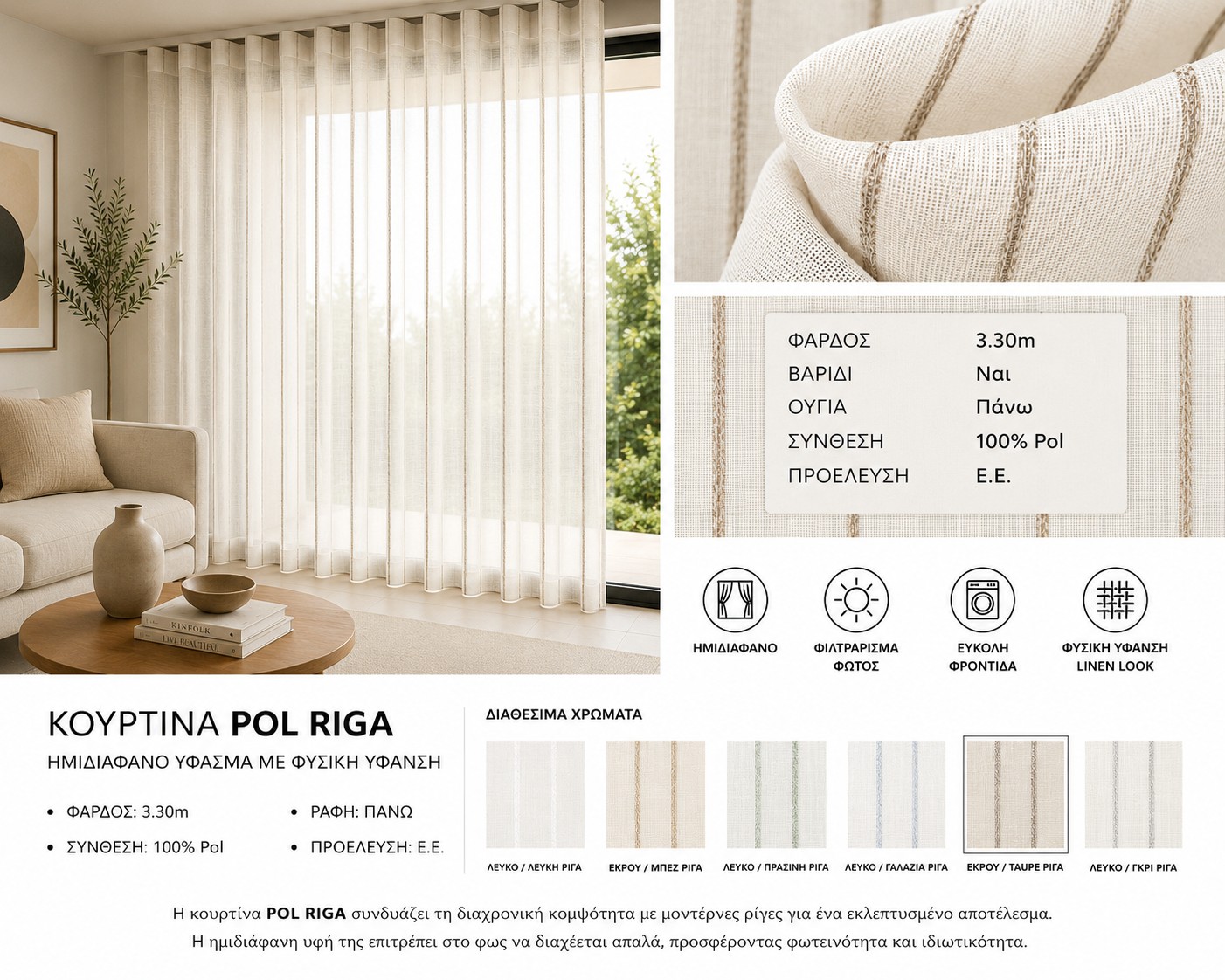 zbl-9658-pol riga Κουρτίνα POL RIGA ημιδιάφανη με φυσική ύφανση και ρίγα